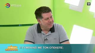 ΤΙ ΣΥΜΒΑΙΝΕΙ ΜΕ ΤΟΝ ΟΠΕΚΕΠΕ; _ ΓΙΑΝΝΗΣ ΠΕΡΟΥΛΑΚΗΣ 02 05 2025