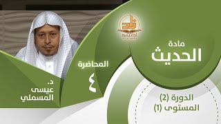 صورة حديث: (الإيمان بضع وستون شعبة...) - المحاضرة 4 - الحديث - المستوى الأول 2 - د. عيسى المسملي