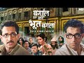 Bangal Ka Bhoot Bangla बंगाल का भूत बंगला Horror Comedy Movie Parambra