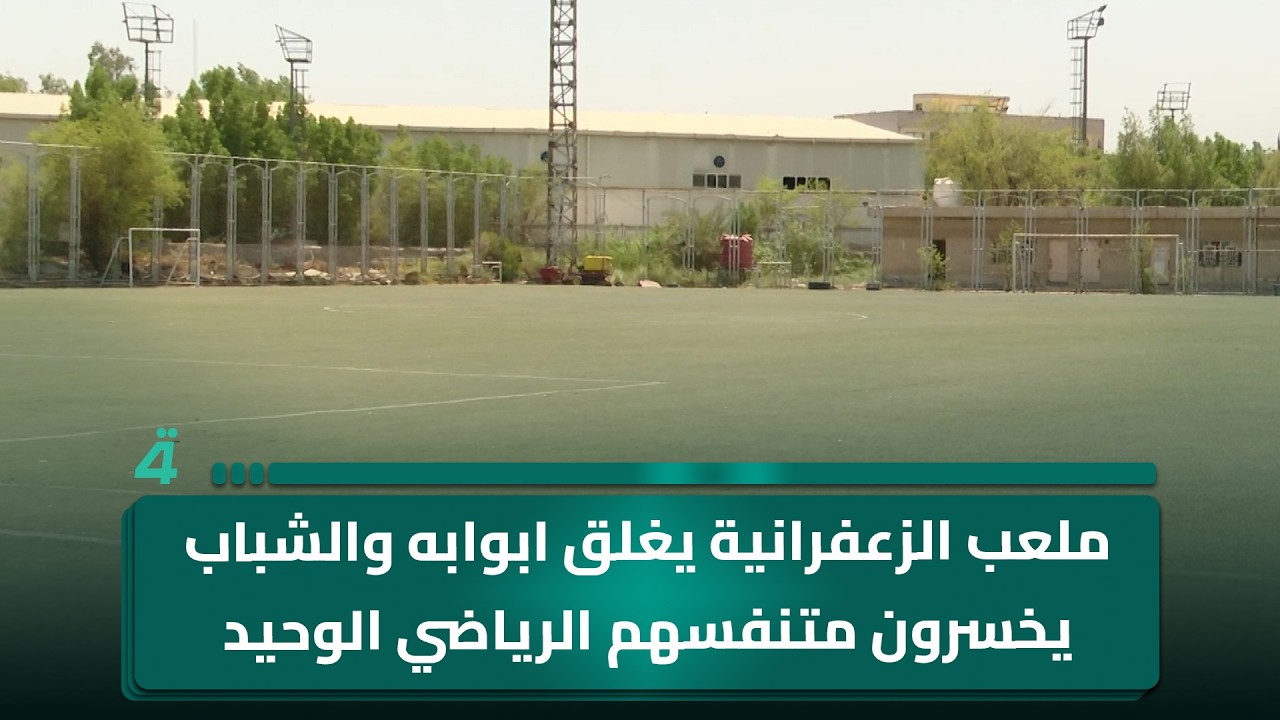 فيديو | ملعب الزعفرانية يغلق ابوابه والشباب يخسرون متنفسهم الرياضي الوحيد