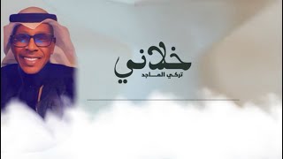 كلمات اغنية خلاني تركي الماجد