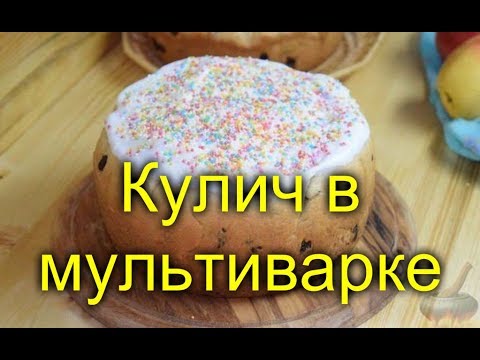 КУЛИЧ В МУЛЬТИВАРКЕ