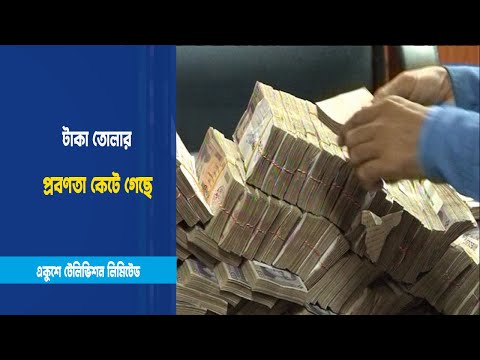 ব্যাংকে নগদ টাকার কোনো ঘাটতি নেই
