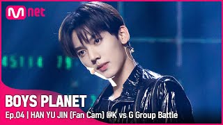 [4회/직캠] K Group | #한유진 #HANYUJIN ♬Back Door - Stray Kids(스트레이 키즈) @K vs G 그룹 배틀