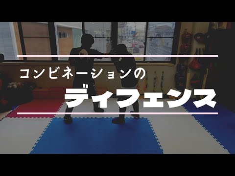 コンビネーションのディフェンス