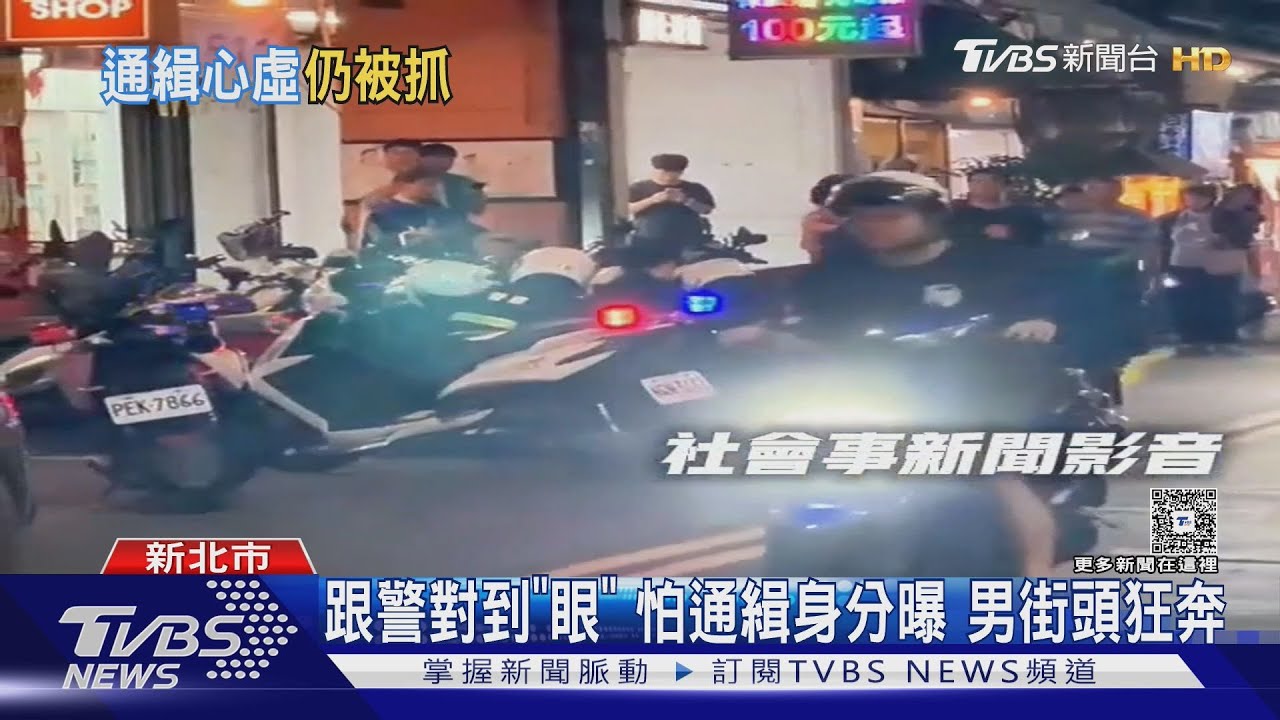 跟警察對到「眼」!通緝犯狂奔 臉趴地遭圍捕