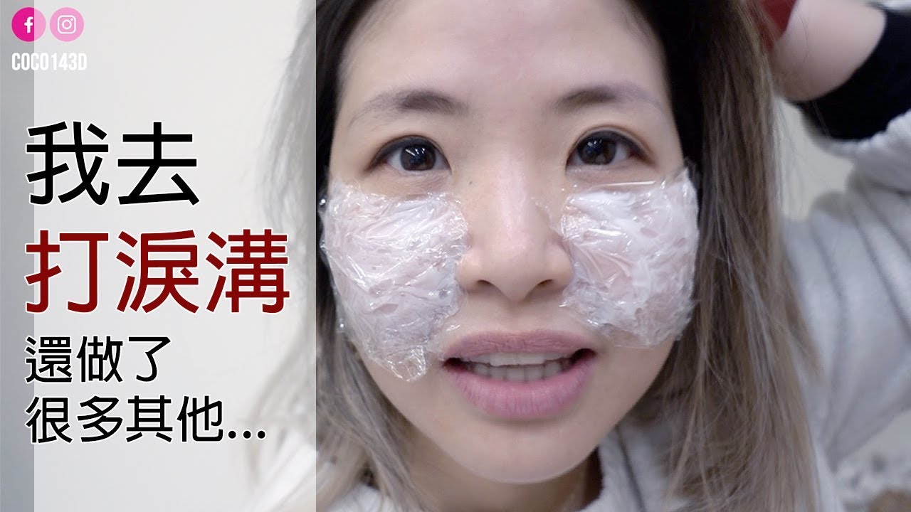 影音 | 我去美麗晶華打淚溝啦！！