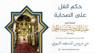 81 حكم الغل على الصحابة - الشيخ عبدالقادر شيبة الحمد رحمه الله image