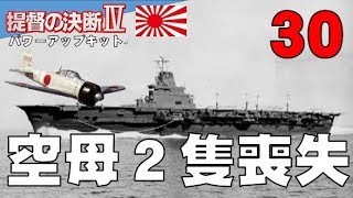 ▼[ 提督の決断4 PK 1939年スタート実況 ] 大日本帝国 第30話 「空母２隻一挙喪失」　米英連合艦隊の前に大苦戦、空母２隻を一挙に喪失