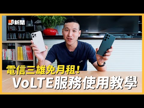 電信三雄免月租費　VoLTE服務使用教學｜月租費｜IOS｜Android｜看新聞
