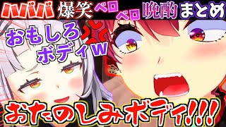 【晩酌】マリン船長のおたのしみボディをイジり散らかすシオンがおもしろすぎたw【ホロライブ切り抜きまとめ】