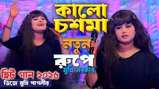 Download lagu কালো চশমা দেখলে আমার মুন্নি সরকার । Munni Sarkar । Kalo Chasma । মুন্নি সরকার হিট গান ২০২৫ mp3 Download lagu কালো চশমা দেখলে আমার মুন্নি সরকার । Munni Sarkar । Kalo Chasma । মুন্নি সরকার হিট গান ২০২৫ mp3