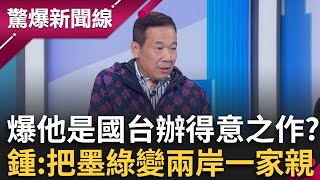 [討論] 鍾小平:國台辦全台灣最成功統戰－柯文哲
