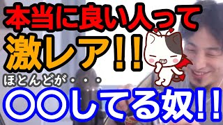 【ひろゆき】良い人そうに見える人って本当に良い人?【ひろゆき切り抜き/論破】