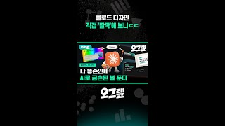 클로드 디자인 직접 '딸깍'해 보니ㄷㄷ / 오그랲 / 비디오머그 #shorts