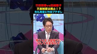 竹田恒泰vs田嶋陽子　天皇制度廃止！？失礼な発言に竹田恒泰ブチギレ！！#そこまで言って委員会 #竹田恒泰 #政治 #経済 #ニュース #天皇陛下 #田嶋陽子