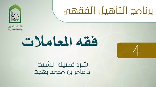 برنامج التأهيل الفقهي - فقه المعاملات  - (4 من 11) image