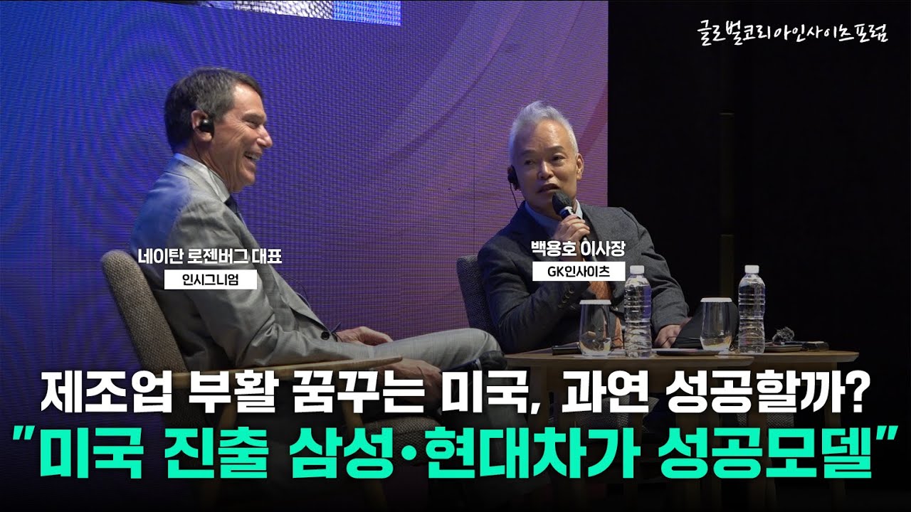미국 제조업은 과연 부활할까? 한국을 미국의 성공모델로 삼아야..[로젠버그 인시그니엄 대표, 백용호 GK인사이츠 이사장 대담-글로벌코리아인사이츠포럼]