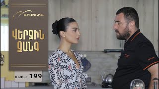 Վերջին Զանգ, Սերիա 199, Անոնս / Verjin Zang