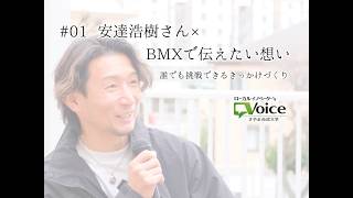 第1回 安達浩樹さん BMXで伝えたい想い 誰でも挑戦できるきっかけづくり（公式YouTube・外部サイト）