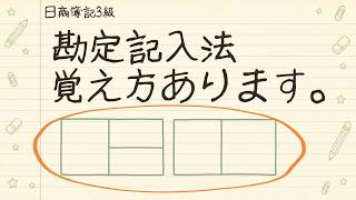 簿記3級｜取引の8要素は暗記しなくていい｜絵1枚で全部出せます　第4回