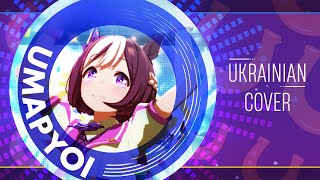 Umapyoi Densetsu - Uma Musume Pretty Derby | Ukr cover by Miraj, Adaklich, Fowie | Кавер українською