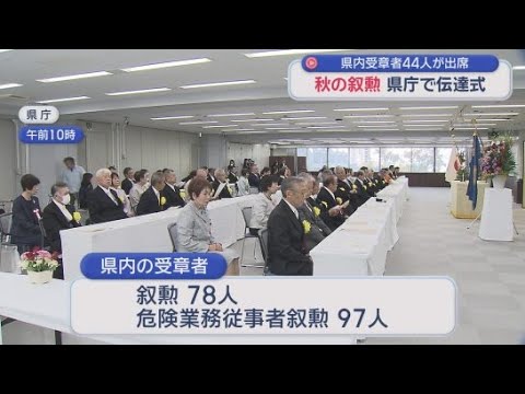 YouTube Video 秋の叙勲の伝達式　静岡県知事が勲章を手渡し受章者の功績をたたえる