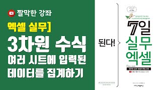 엑셀 실무] 3차원 수식으로 여러 시트에 입력된 데이터를 집계하기
