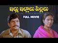 Illu Illalu Pillalu Full Movie Visu Sharada Aruna Divyavani Chandra Mohan