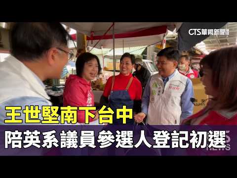 王世堅南下台中　陪英系議員參選人登記初選