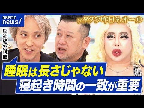 【睡眠】何時間寝ればいいの？長いが正義？ショートスリーパーって本当？｜アベプラ