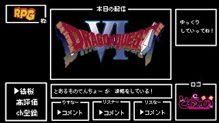 とある名作RPGライブ放送【スーパーファミコン版ドラクエ６】第二夜・ハッサンとハッテンと幻の大地