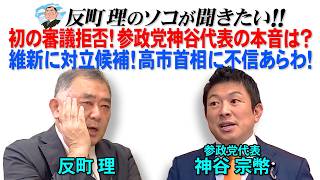初の審議拒否！参政党神谷代表の本音は？  維新に対立候補！高市首相に不信あらわ！