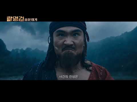 [탈명검: 풍운재기] 메인 예고편