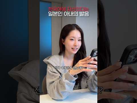 한국어 잘하는 일본인도 어려운 발음