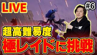 【LIVE ＃6】ソロ極レイド戦記  【Palworld/パルワールド】