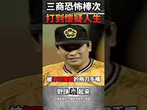 三商虎經典外籍三劍客 棒打假日飛到手陳義信 #cpbl #中華職棒