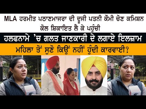 MLA Harmeet Singh Pathanmajra ਦੀ Second Wife ਕੌਮੀ Election Commission ਕੋਲ ਸ਼ਿਕਾਇਤ ਲੈ ਕੇ ਪਹੁੰਚੀ