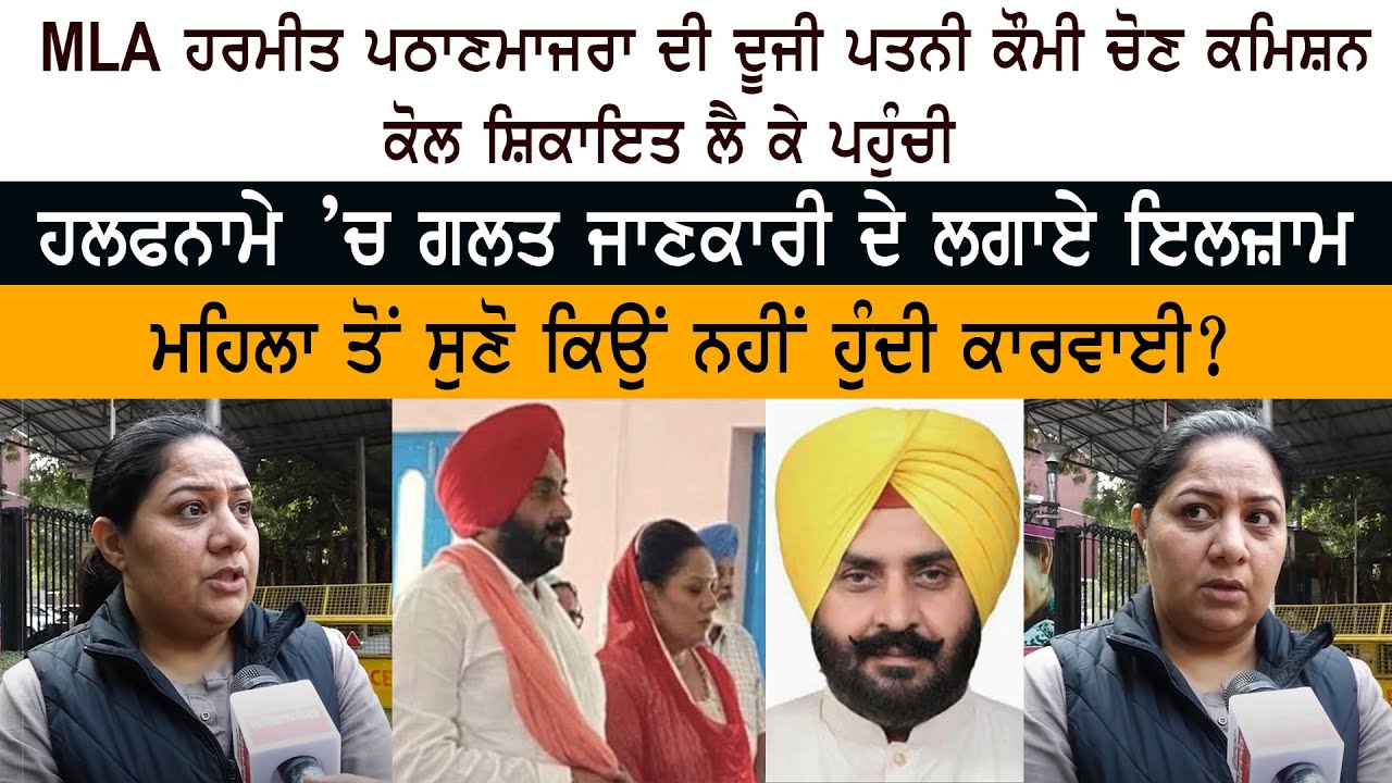 MLA Harmeet Singh Pathanmajra ਦੀ Second Wife ਕੌਮੀ Election Commission ਕੋਲ ਸ਼ਿਕਾਇਤ ਲੈ ਕੇ ਪਹੁੰਚੀ MLA Harmeet Singh Pathanmajra ਦੀ Second Wife ਕੌਮੀ Election Commission ਕੋਲ ਸ਼ਿਕਾਇਤ ਲੈ ਕੇ ਪਹੁੰਚੀ