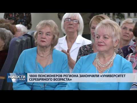 09.08.2019 / 1800 пенсионеров закончили Университет серебряного возраста