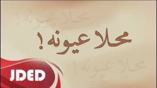 فرقة خليفة الاماراتية محـلا عيـونه 2024 حفلة cover