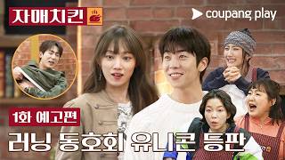 자매치킨 | 1화 예고편 | 쿠팡플레이 | 쿠팡