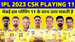 CSK 2023 strongest Playing 11 | क्या होगी 2023 में चेन्नई की मजबूत प्लेयिंग 11 | csk playing 11 2023