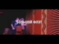 Макс Корж. Большой Флэт. Минск [15.11.2014] 
