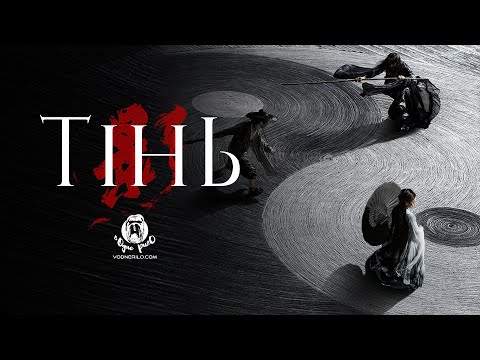 Тінь / Shadow (2018) - трейлер українською