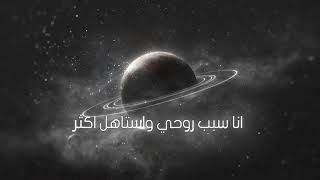 كلمات اغنية انا سبب روحي خديجة معاذ