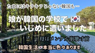 娘が韓国の学校でイジメに遭いました。