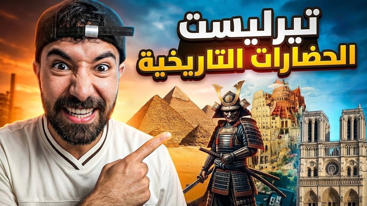 تيرليست الحضارات التاريخية