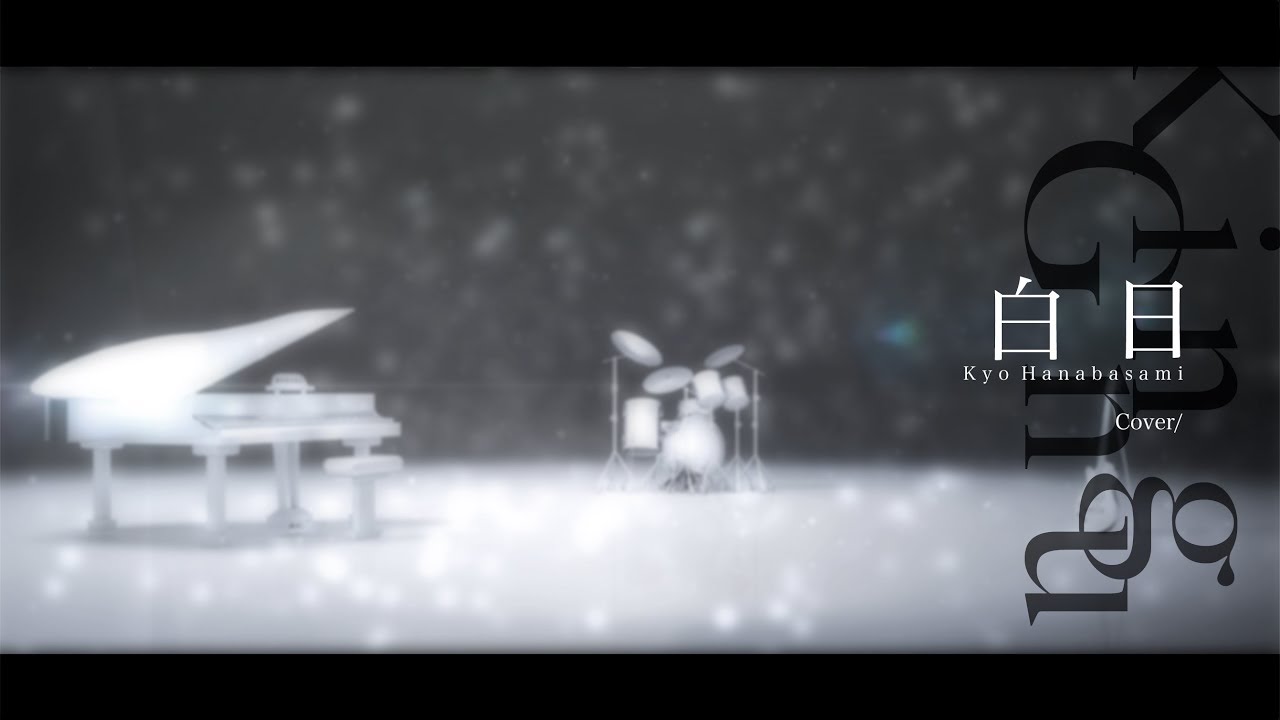 【歌ってみた】白日 - King Gnu /Covered by 花鋏キョウ