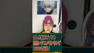個人的新旧どっちも面白いアニメランキングTOP5を発表します！ #アニメ #アニメランキング